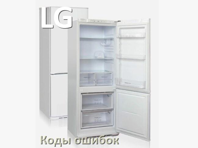 
Ошибка холодильника LG выдаёт код A2, F5, A1, F3, E1, RD, E2, H