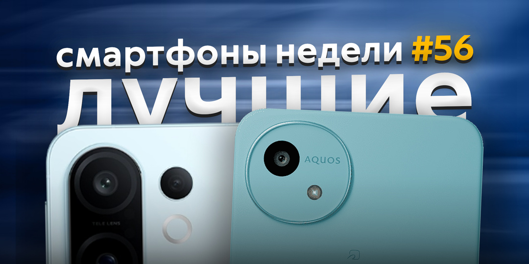 Лучшие смартфоны недели #56. Компактный vivo, три мощных realme и японские середнячки