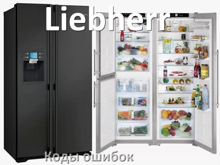 
Ошибка холодильника Liebherr выдаёт код F5, A2, A1, F3, E1, RD, E2, H