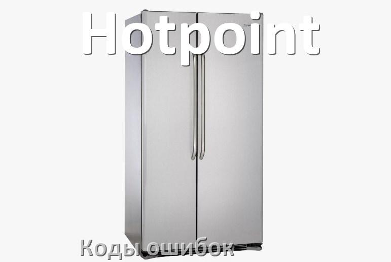 
Ошибка холодильника Hotpoint выдаёт код F5, A2, F3, A1, RD, E1, H, E2