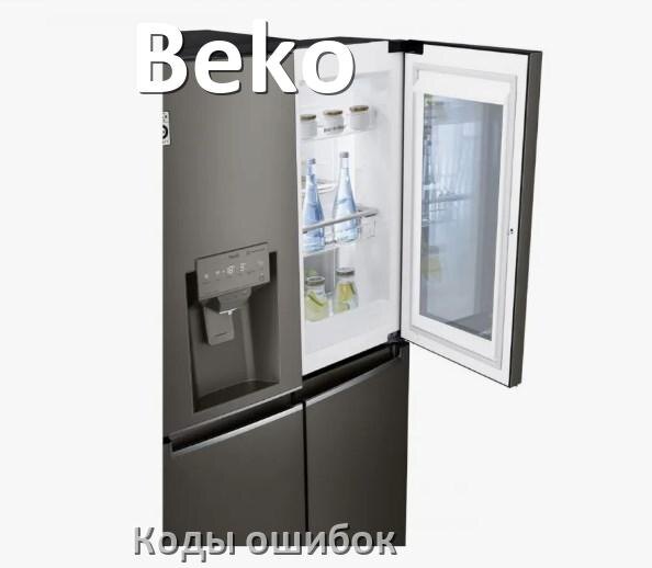 
Ошибка холодильника Beko выдаёт код F5, A2, F3, A1, RD, E1, E2, H