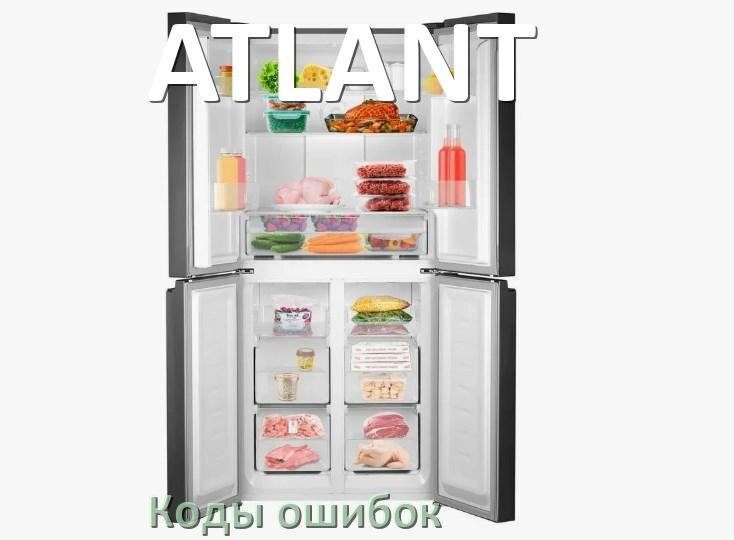 
Ошибка холодильника ATLANT выдаёт код F5, A2, A1, F3, E1, RD, H, E2