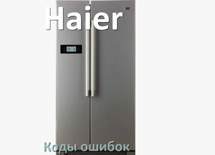 
Ошибка холодильника Haier выдаёт код A2, F5, A1, F3, E1, RD, H, E2
