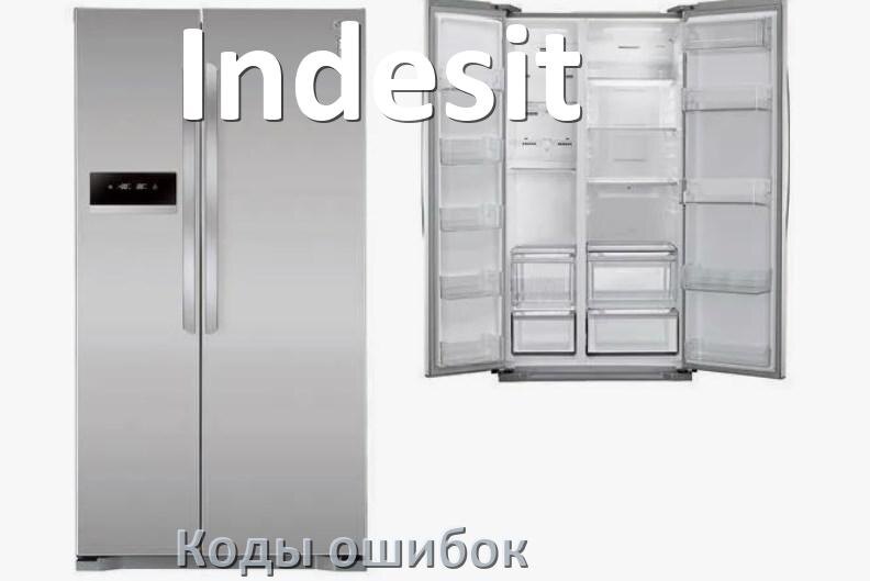 
Ошибка холодильника Indesit выдаёт код A2, F5, F3, A1, E1, RD, H, E2