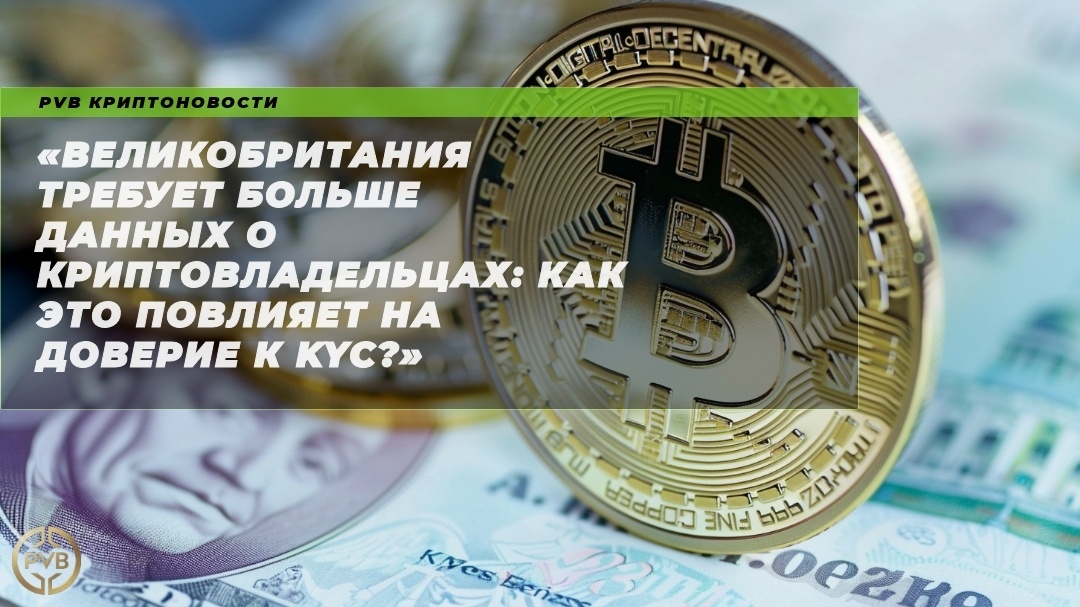    velikobritaniya-trebuet-bolshe-dannyh-o-kripovladelcyah-kak-eto-povliyaet-na-doverie-k-kyc PVB_EXCHANGE