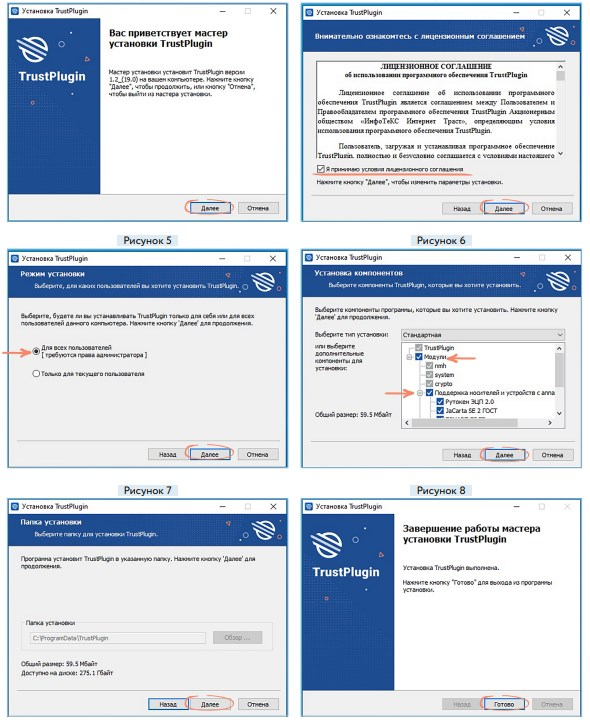 Рисунок 1. Прохождение шагов мастера установки TrustPlugin
