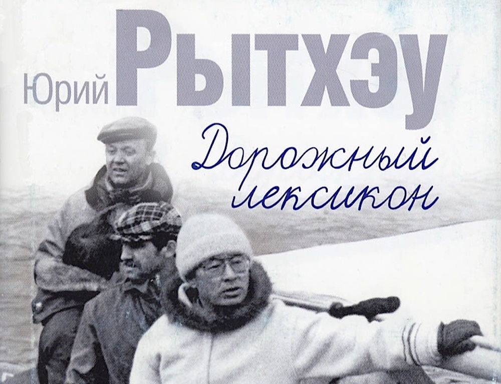 Издание книги Юрия Рытхэу. Источник: vk.com/chukotkamuseum