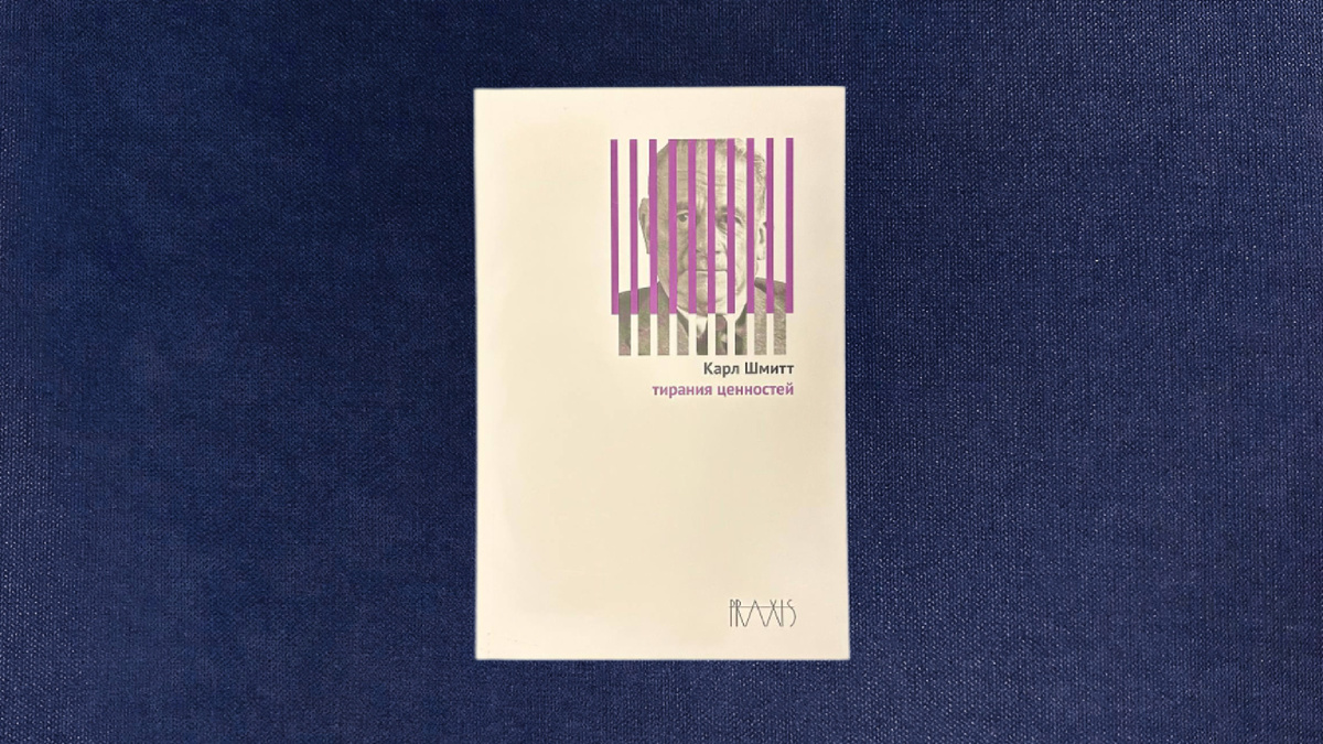 Карл Шмитт. Тирания ценностей