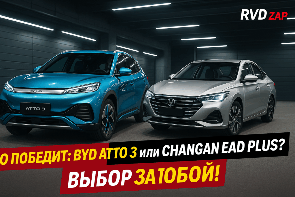    BYD Atto 3 против Changan Eado Plus: какой выбрать admin