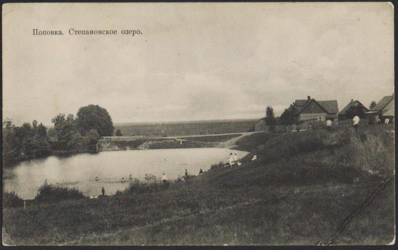 Открытое письмо. «Поповка. Степановское озеро», 1913 г.