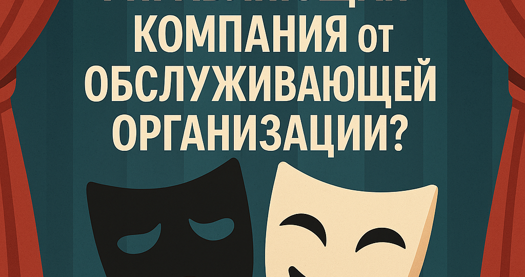 Кто такая «обслуживающая организация» и чем она отличается от управляющей компании?