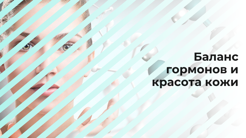 Баланс гормонов и красота кожи.
