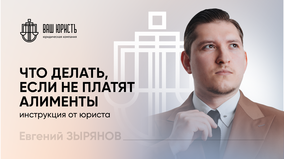 Евгений Зырянов - Исполнительный директор компании "Ваш юристъ"