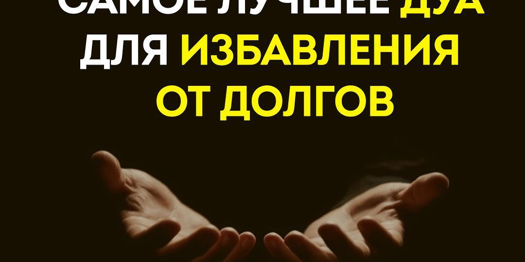 САМОЕ ЛУЧШЕЕ ДУА ДЛЯ ИЗБАВЛЕНИЯ ОТ ДОЛГОВ | ВИДЕО