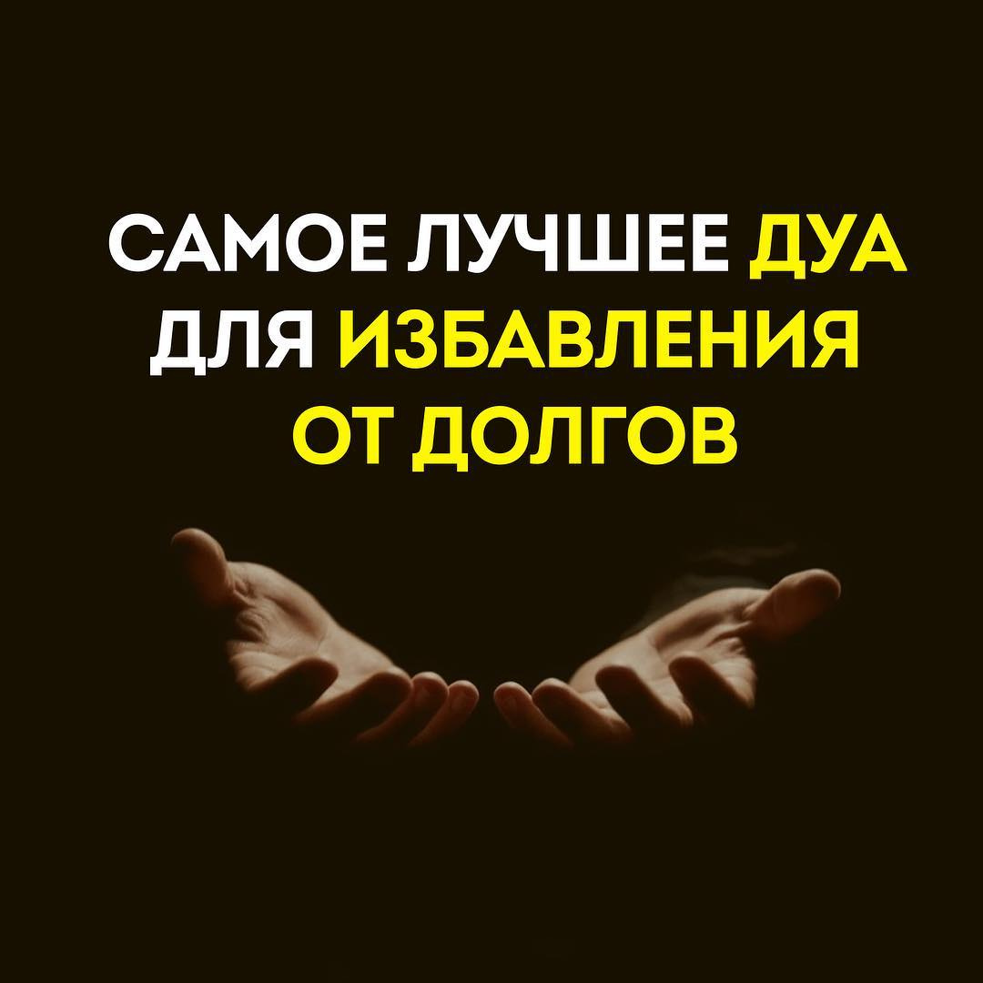 мольба для избавления от долгов