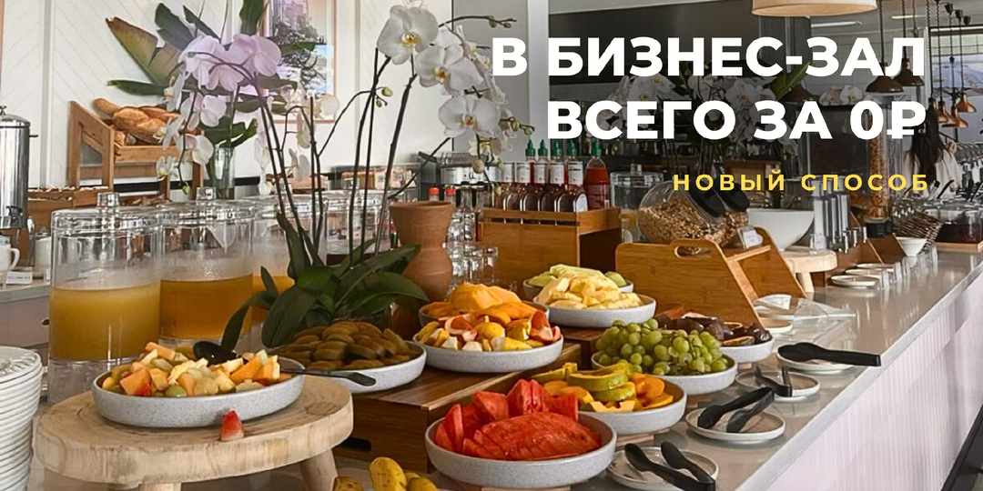 Как попасть в бизнес-зал бесплатно, если летишь экономом? Рассказываю про проверенный метод с приложением Trip