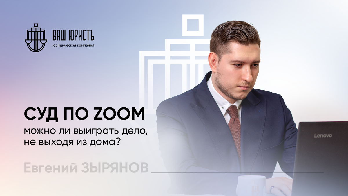 Евгений Зырянов - Исполнительный директор компании "Ваш юристъ"