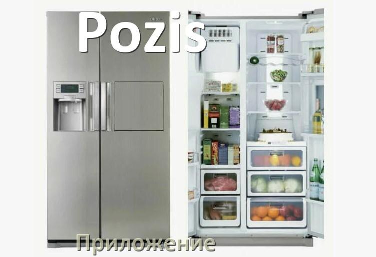 
Приложение для холодильника Pozis на iPhone и телефон Android для включения и управления