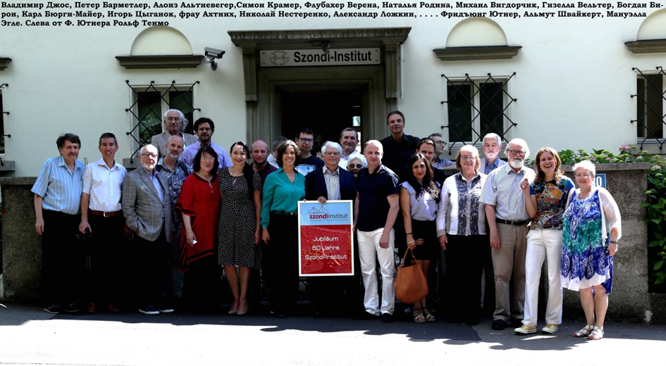 Празднование 50-летнего юбилея Института Зонди в Институте Зонди (Цюрих)