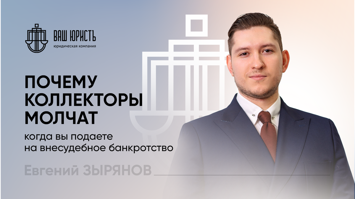 Евгений Зырянов - Исполнительный директор компании "Ваш юристъ"