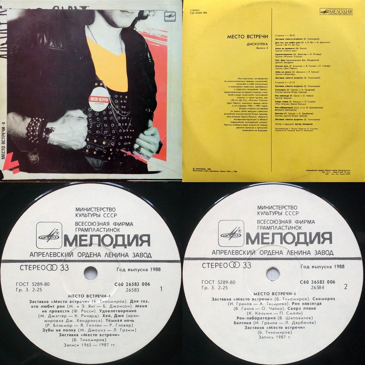 Листая старые винилы. Выпуск 61: «Место Встречи Дискотека. Выпуск 4» 1988 г. «Мелодия» LP.
