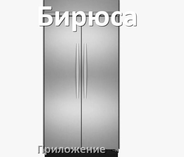 
Приложение для холодильника Бирюса на телефон Android и iPhone для включения и управления