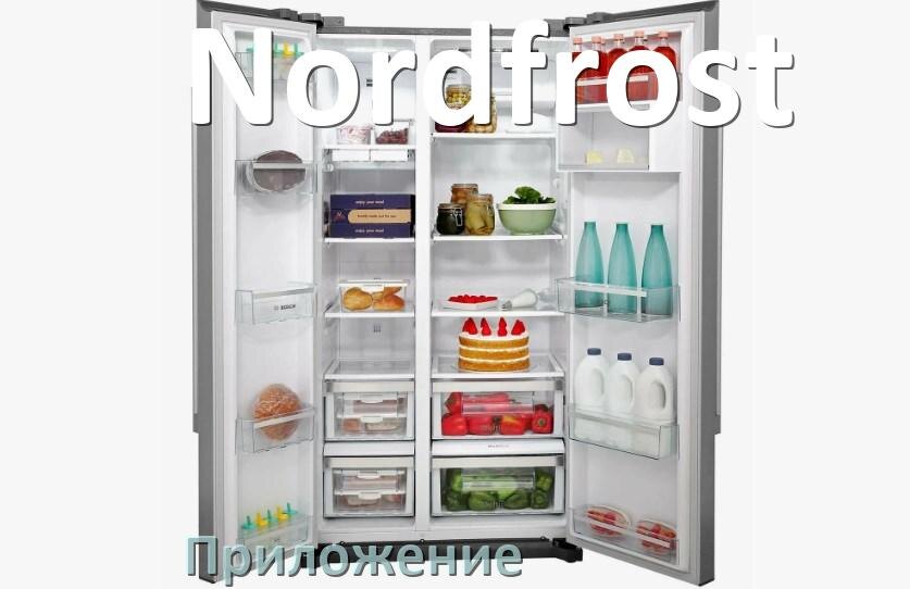 
Приложение для холодильника Nordfrost на телефон Android и iPhone для управления и включения