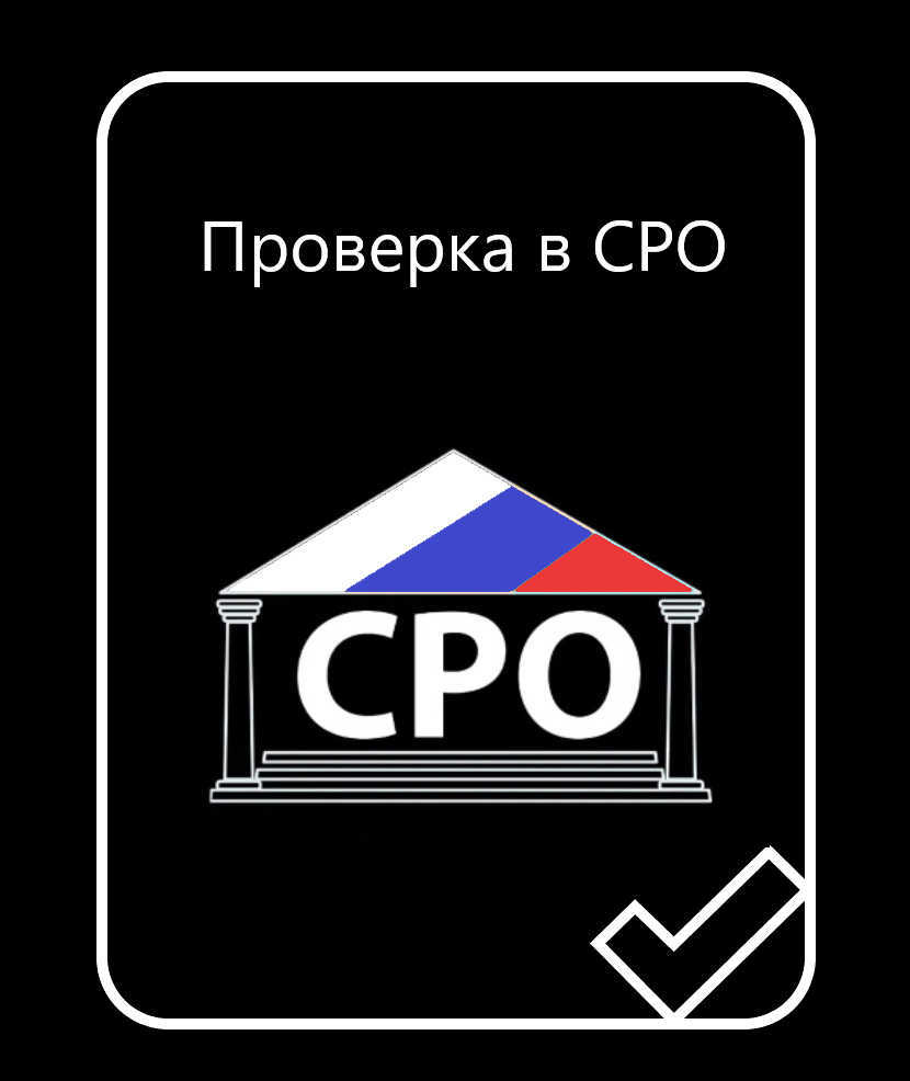 Проверка СРО