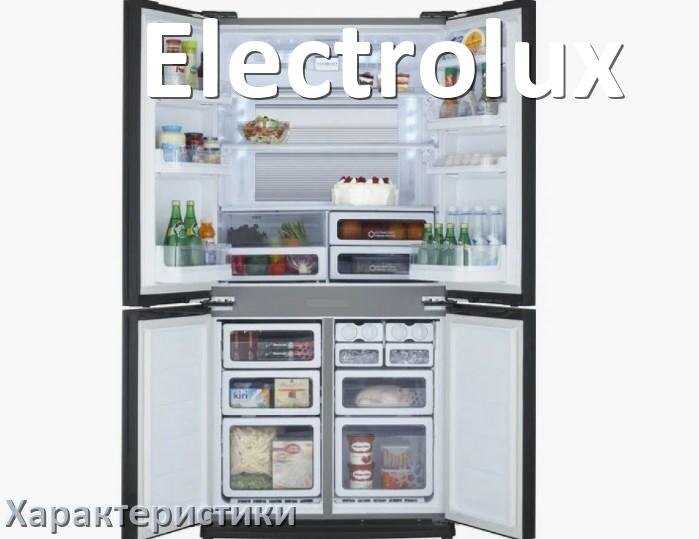 
Характеристики холодильников Electrolux объёмы морозильной и холодильной камер