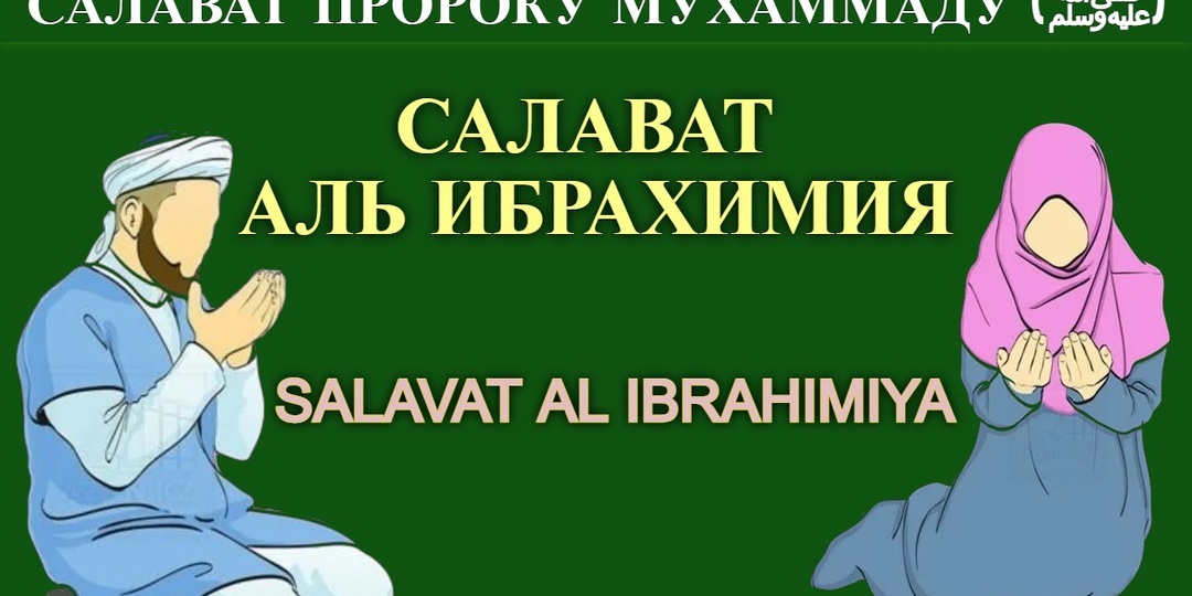 Салават Пророку Мухаммаду (ﷺ)