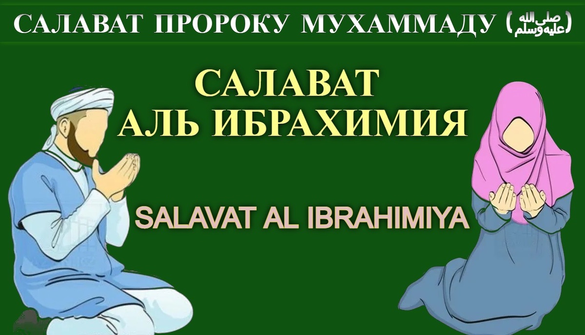 салават аль ибрахимия