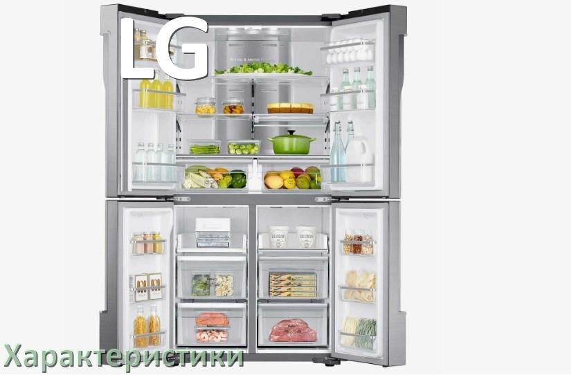 
Характеристики холодильников LG объёмы холодильной и морозильной камер