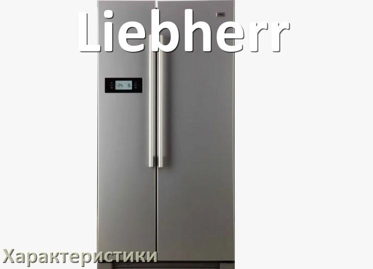 
Характеристики холодильников Liebherr объёмы холодильной и морозильной камер