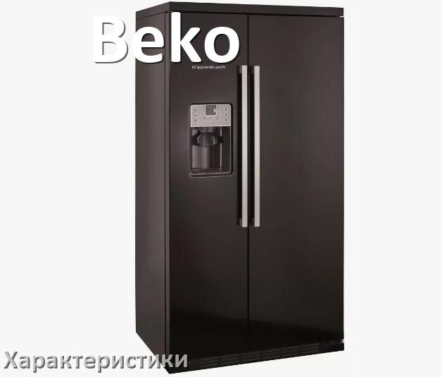 
Характеристики холодильников Beko объёмы морозильной и холодильной камер