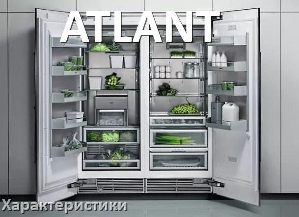 
Характеристики холодильников ATLANT объёмы морозильной и холодильной камер