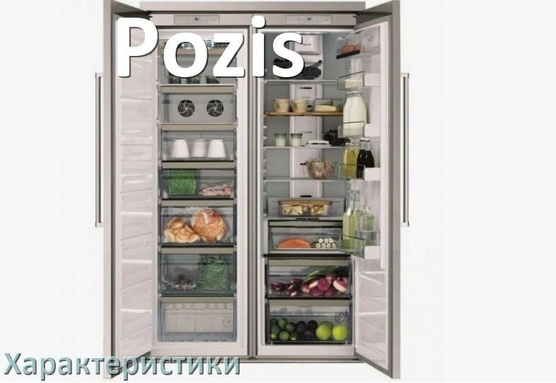 
Характеристики холодильников Pozis объёмы холодильной и морозильной камер