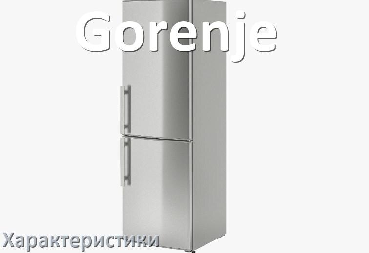 
Характеристики холодильников Gorenje объёмы холодильной и морозильной камер
