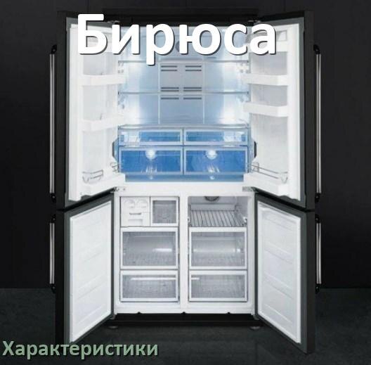 
Характеристики холодильников Бирюса объёмы холодильной и морозильной камер