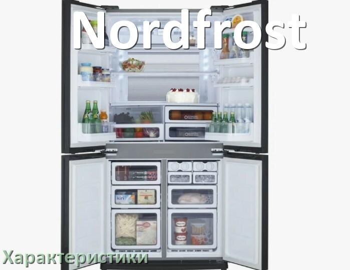 
Характеристики холодильников Nordfrost объёмы морозильной и холодильной камер