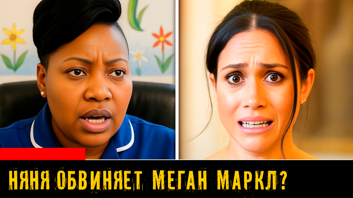 Няня принца Арчи выступает против Меган Маркл, обвиняя её в жестоком обращении? Слухи из Монтесито