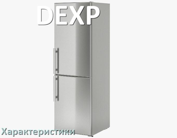 
Характеристики холодильников DEXP объёмы морозильной и холодильной камер