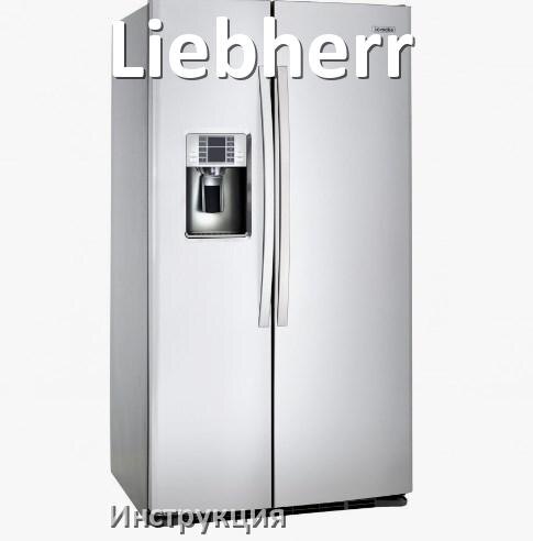
Руководство пользователя на холодильник Liebherr инструкция PDF на русском