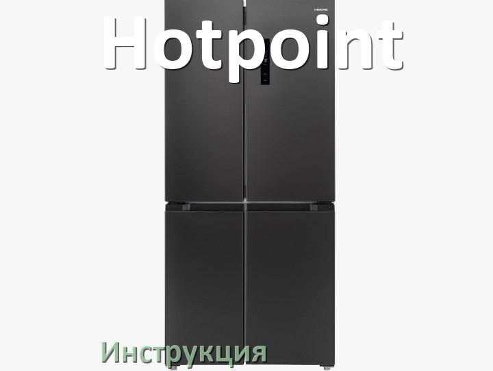 
Инструкция на холодильник Hotpoint руководство пользователя PDF на русском