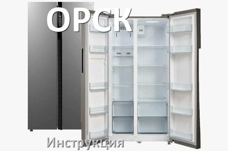 
Инструкция на холодильник ОРСК руководство пользователя PDF на русском