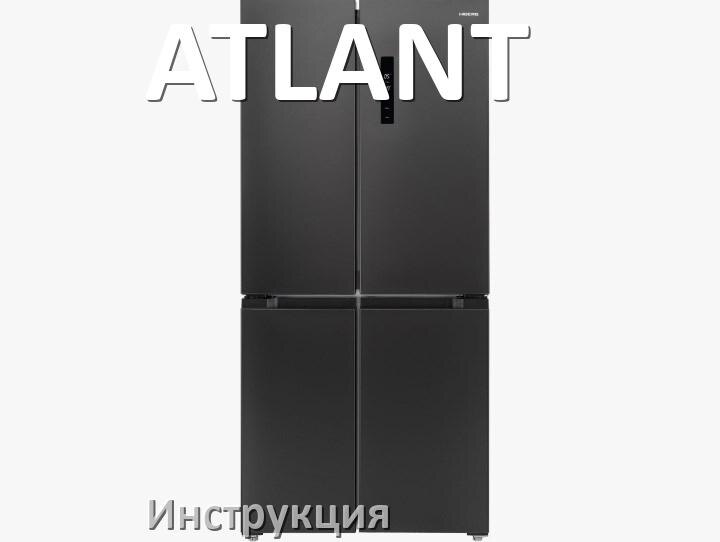 
Руководство пользователя от холодильника ATLANT инструкция PDF на русском