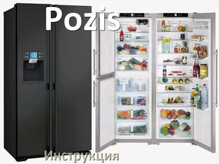 
Инструкция от холодильника Pozis руководство пользователя PDF на русском