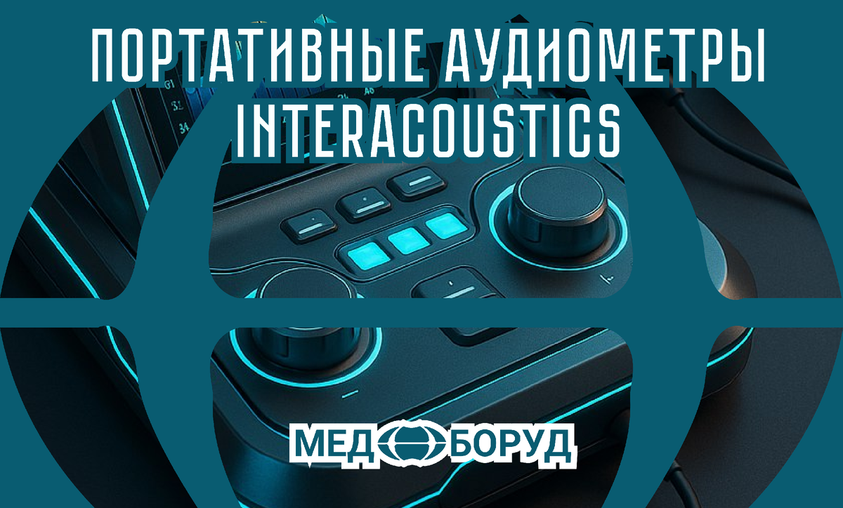 #Interacoustics #Портативные_Аудиометры #Поверка_Аудиометров #лор_оборудование #Ремонт_Оборудования #медицинскаятехника #Отоларингология #Сурдология #DiagnosticSuite #Noah #REM