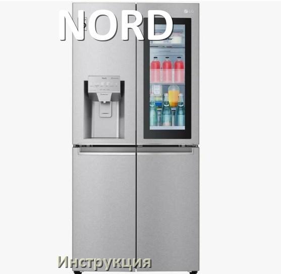 
Руководство пользователя от холодильника NORD инструкция PDF на русском