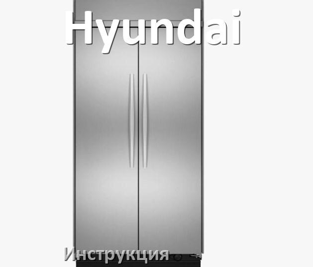 
Руководство пользователя от холодильника Hyundai инструкция PDF на русском