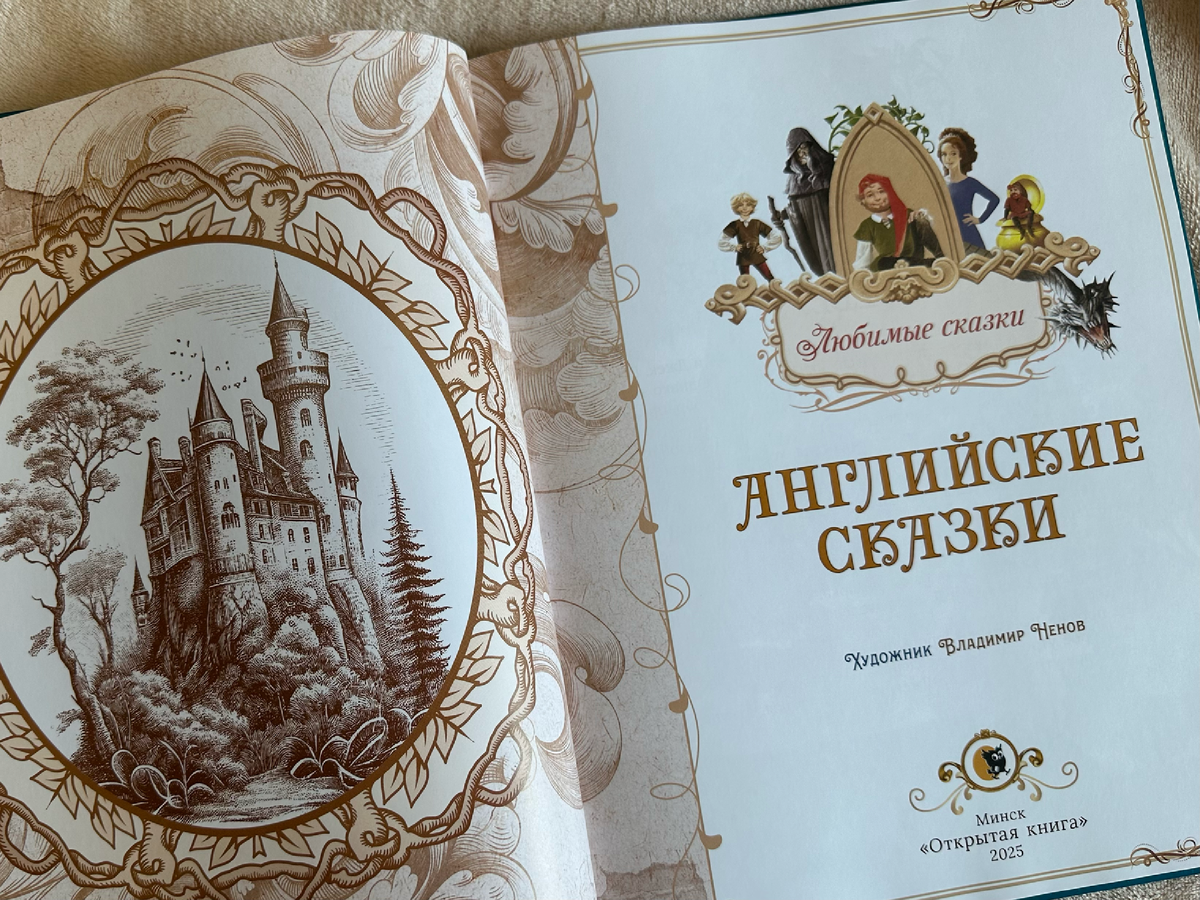 "Английские сказки", издательство "Открытая книга"